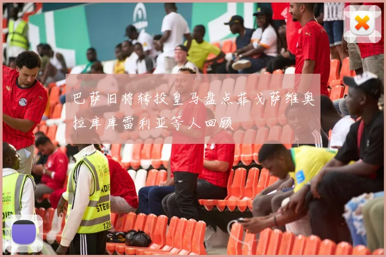 巴萨旧将转投皇马盘点菲戈萨维奥拉库库雷利亚等人回顾