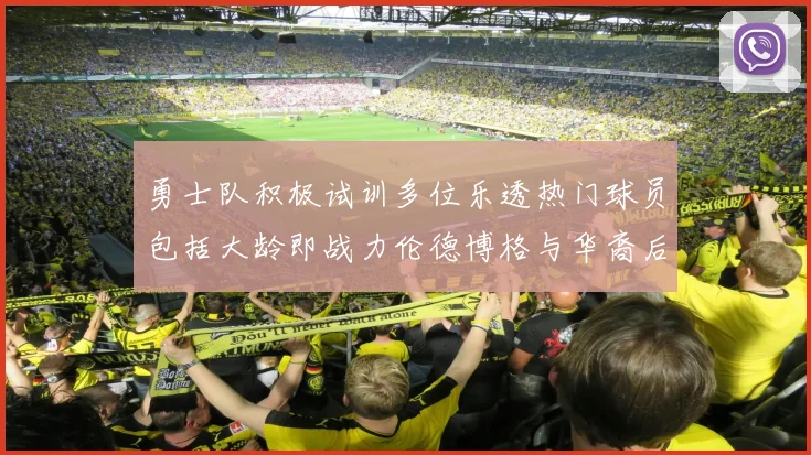 勇士队积极试训多位乐透热门球员包括大龄即战力伦德博格与华裔后卫伯里斯