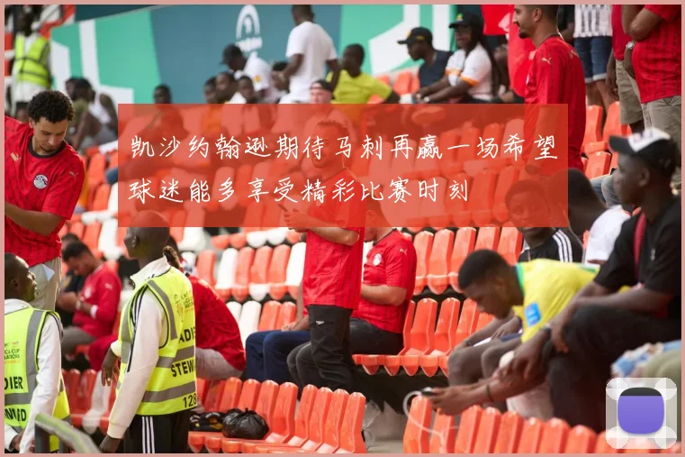 凯沙约翰逊期待马刺再赢一场希望球迷能多享受精彩比赛时刻
