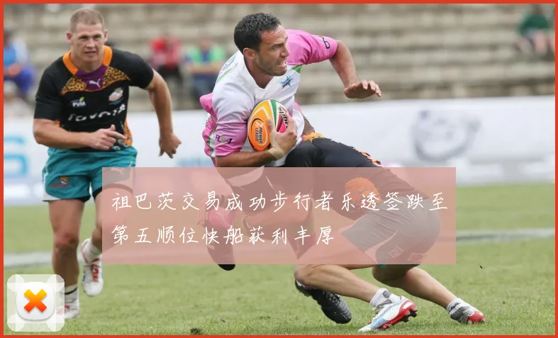 祖巴茨交易成功步行者乐透签跌至第五顺位快船获利丰厚