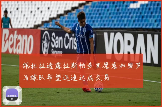 佩杜拉透露拉斯帕多里愿意加盟罗马球队希望迅速达成交易
